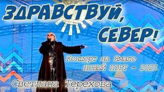 Светлана Терехова Концерт на Ямале Новый порт-2025/День оленевода