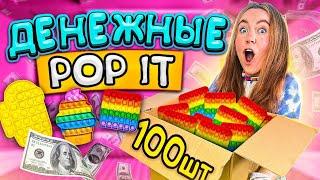 Денежные POP IT открываю 100 ШТУК! Мои первые ГИГАНТСКИЕ ПОП ИТ Антистрессы Пупырышки