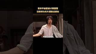 袁和平被星爺才華震驚，原來功夫片還能這麼拍！#shorts #周星馳 #功夫 #電影 #幕後