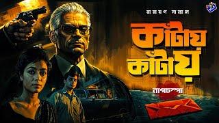 #RadioMilan | Kantay kantay | Nagchompa | Part 1 | Narayan Sanyal | bengali audio story | detective
