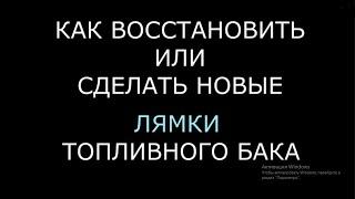 Ремонт или как сделать новые лямки (ленты, хомут) топливного бака/ бензобака