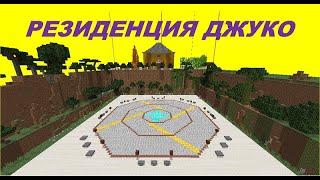 РЕЗИДЕНЦИЯ ДЖУКО (МОЯ РЕЗИДЕНЦИЯ) в Minecraft