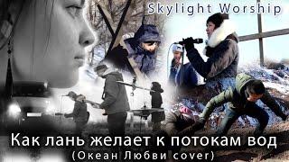 SkyLight Worship - Как лань желает к потокам вод (Океан Любви cover)