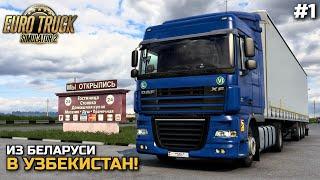 4500 км ВПЕРЕДИ! РЕЙС В УЗБЕКИСТАН ИЗ БЕЛАРУСИ на DAF XF105 - ETS-2 1.47