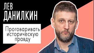 Лев Данилкин: "Проговаривать историческую правду". Беседу ведет Владимир Семёнов. БИБЛИОНОЧЬ 2021