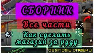 СБОРНИК! ВСЕ ЧАСТИ Как Сделать СВОЙ Магазин За РУДУ В МКПЕ!