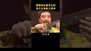 （1/5）曹操刺杀董卓失败，急中生智献刀保命 #三国演义 #历史剧 #唐国强