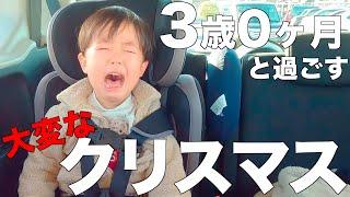 【大癇癪】3歳0ヶ月男の子と過ごすクリスマスの1日VLOG【言葉増えてきた】