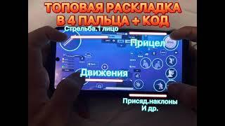 ТОПОВАЯ РАСКЛАДКА НА 4 ПАЛЬЦА В PUBG | PUBG MOBILE РАСКЛАДКА