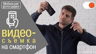 Съемка видео на смартфон на примере iPhone 7 Plus & Samsung S7 Edge | Уроки мобильной фотографии