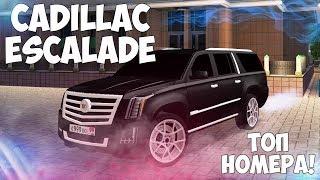 МОЙ НОВЫЙ CADILLAC ESCALADE! КУПИЛ НОМЕРА И ПОЛНЫЙ ТЮНИНГ! NEXT RP!