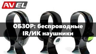 Инфракрасные (ИК/IR) наушники для авто: одно-, двухканальные, детские, складные + подключение в авто