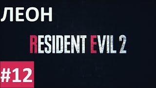 Прохождение за Леона - Resident Evil 2 (remake 2019) #12