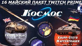 WORLD OF TANKS 2020 TWITCH PRIME WOT НОВЫЙ 16 МАЙСКИЙ ПАКЕТ КОСМОС(COSMIC)КУЧА ХАЛЯВЫ ЗА 100 РУБЛЕЙ