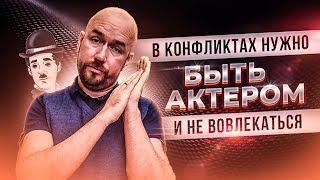 В конфликтах нужно быть актером, и не вовлекаться | Тренинг Сергей Филиппов