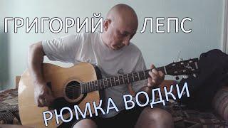 Григорий Лепс - рюмка водки (cover, кавер)