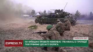 На Київщині провели тренування для військових Збройних сил