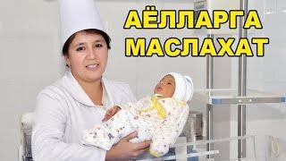 АЁЛЛАРГА МАСЛАХАТ УГИЛ ФАРЗАНД КУРИШ УЧУН НИМА КИЛИШ КЕРАК