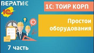 1с тоир корп | простои оборудования