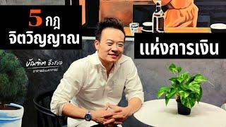 สรุป 5 กฎจิตวิญญาณแห่งการเงิน | Bundit Ungrangsee