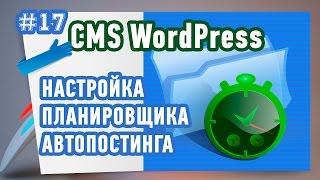 Настройка планировщика CRON для Автоматического наполнения Видеосайта