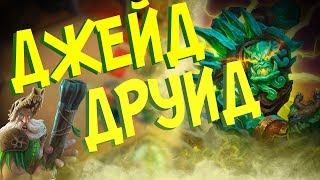 Hearthstone Ун'горо - Новый Джейд друид через Хеминга (КД#55)