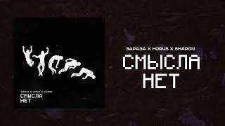 Зараза, Horus, SharOn - Смысла нет