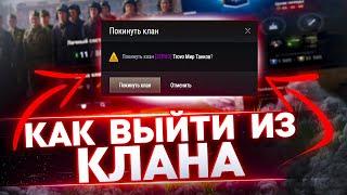 КАК ПОКИНУТЬ КЛАН ИЛИ ВЫЙТИ ИЗ КЛАНА Мир Танков