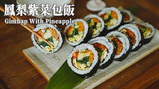 【Vegan】Gimbap with Pineapple