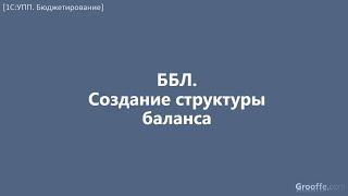 [Бюджетирование в 1С:УПП]: 5.15.1 ББЛ. Создание структуры прогнозного баланса