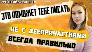 ЕГЭ Русский Язык 2022 | Это поможет вам запомнить правильное написание НЕ с деепричастиями