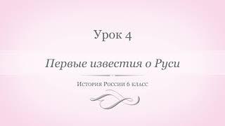 История России 6 класс//Урок 4. Первые известия о Руси