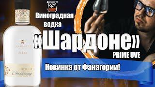 Виноградная водка «ШАРДОНЕ» PRIME UVE (Фанагория)