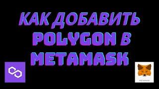 Как добавить сеть Polygon в Metamask