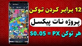 فصل جدید پروژه تلگرامی Notpixelنات کوین هولد کن و توکن پیکسل دریافت کن