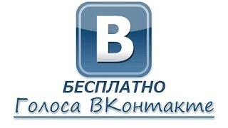 Как получить голоса Вконтакте бесплатно 2016