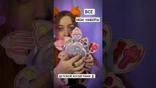 АСМР  Все мои наборы детской косметики  #asmr #асмр #triggers #триггеры