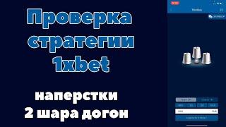 Проверка стратегии 1xbet наперстки 2 шара