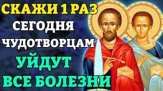 Сегодня СКАЖИ 1 РАЗ МОЛИТВУ! УЙДУТ ВСЕ БОЛЕЗНИ! Молитва Чудотворцам Косме и Дамиану. Православие