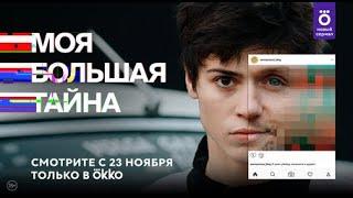 Моя большая тайна (русский трейлер 1-сезон) 2021