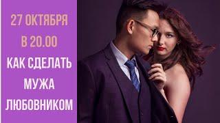 Как сделать мужа любовником! Прямой эфир сексолога!