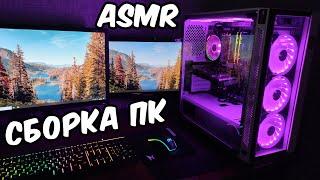 АСМР СОБРАЛА НОВЫЙ ИГРОВОЙ ПК  СБОРКА ПК 2020 / ASMR My Gaming PC Setup Build