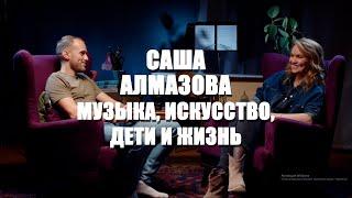 Саша Алмазова\Музыка\Дети\Жизнь