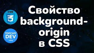 Свойство background-origin в CSS || Background-origin property in CSS || Full CSS course