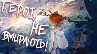 Обещанный Неверленд The Promised Neverland [ОБЗОР]