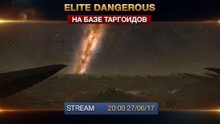 Elite Dangerous - На базе Таргоидов