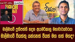 මාලිමාවේ වියත් ප්‍රතිපත්ති හදන  ඇමෙරිකානු මහාචාර්යවරයා Sri Lanka Elections Malimawa