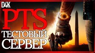 СТРИМ #183PTS ТЕСТОВЫЙ СЕРВЕР 10.0 | The Division 2 | ROG CLAN