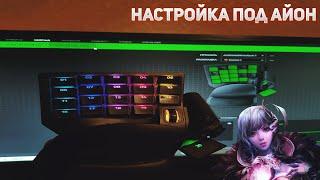 Айон классик- что такое кейпад как назначить скиллы под  (razer tartarus pro)