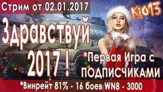  Стрим KiO13 - Играем с подписчиками в World of Tanks - Здравствуй Новый 2017 (2017-01-02) 